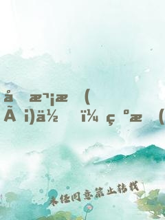 初次愛(ài)你，為時(shí)不晚（全集）